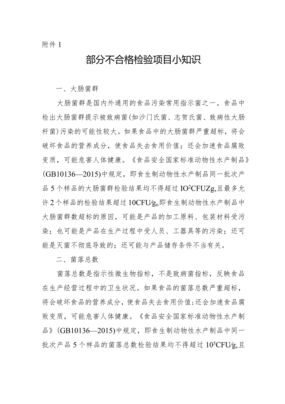 附件1部分不合格检验项目小知识.docx_第1页