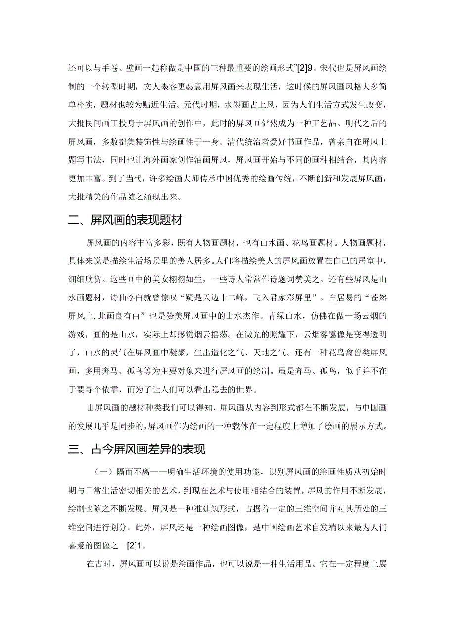 论古今屏风画的差异.docx_第2页