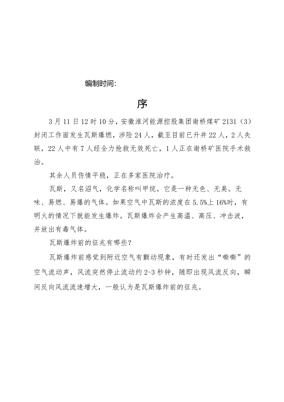 安徽淮南矿业谢桥煤矿瓦斯爆炸较大事故专项安全风险辨识评估报告.docx_第2页