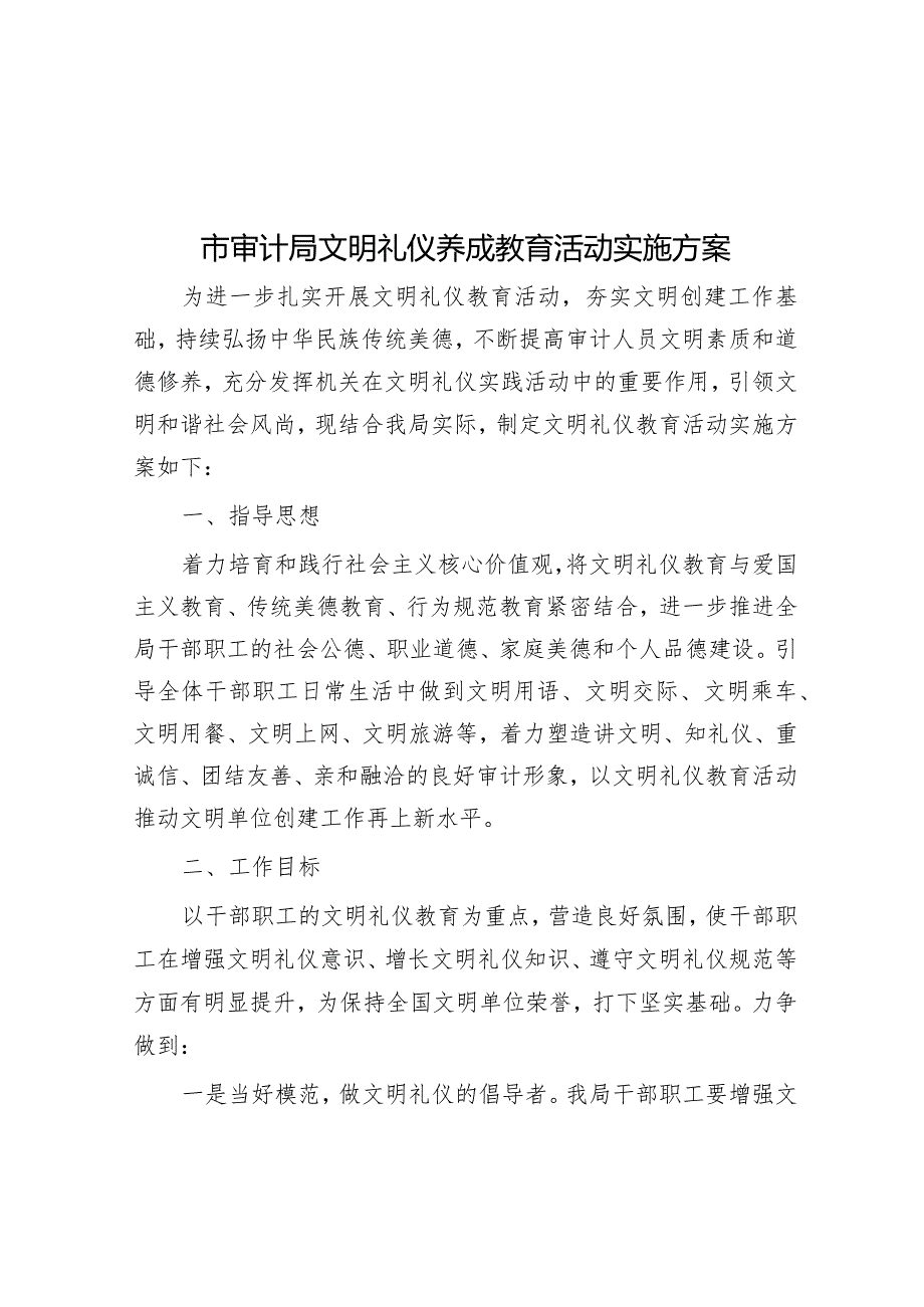 市审计局文明礼仪养成教育活动实施方案【】.docx_第1页