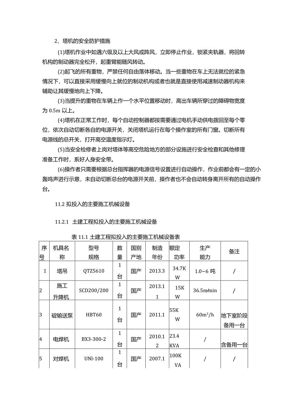 【施工组织设计中的主要施工机具配置1400字】.docx_第2页