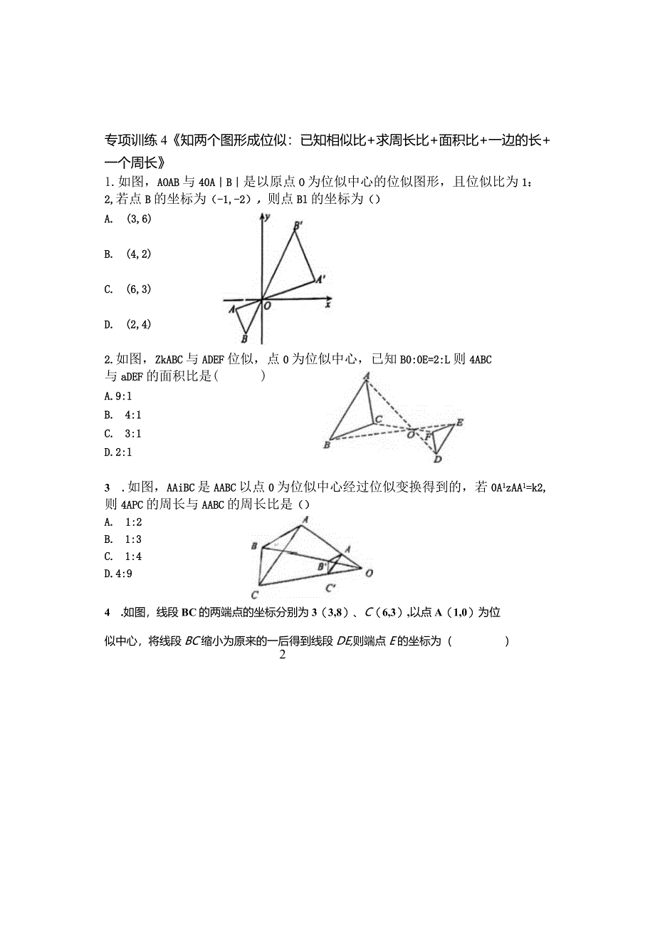 知两个图形成位似：已知相似比+求周长比+面积比+一边的长+一个周长.docx_第1页