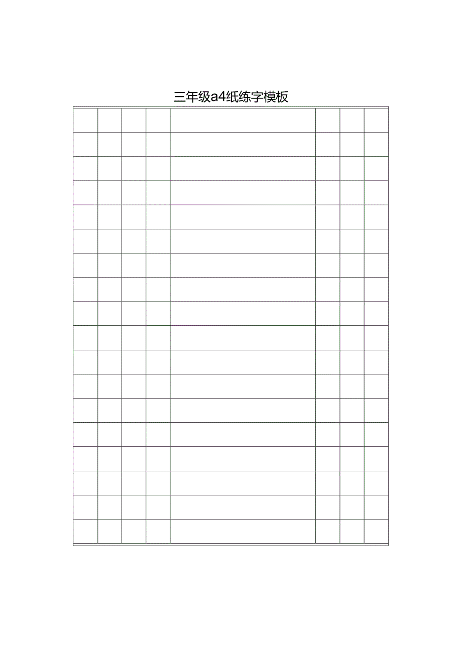 三年级a4纸练字模板.docx_第2页