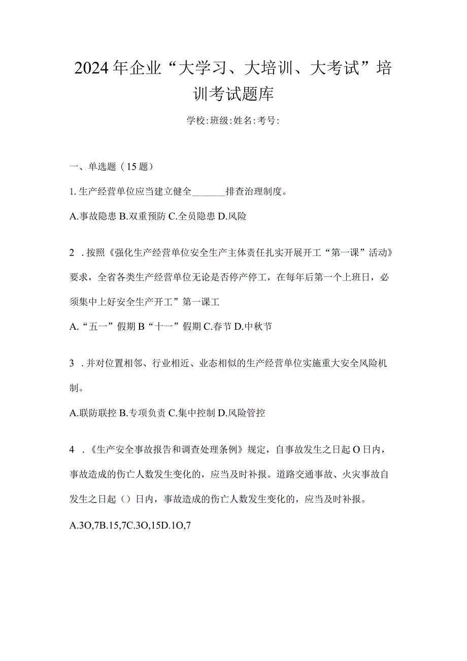 2024年企业“大学习、大培训、大考试”培训考试题库.docx_第1页