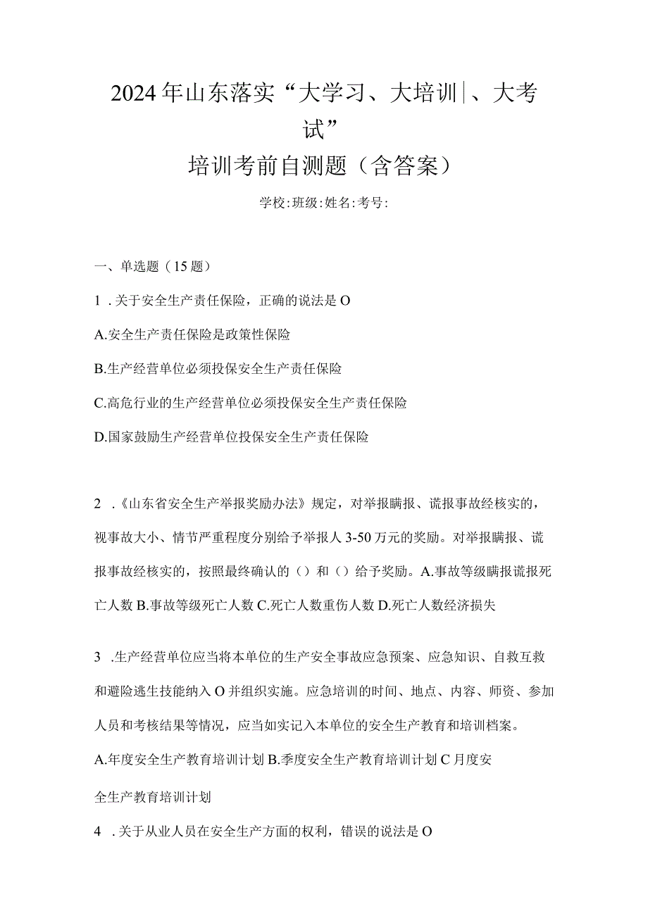 2024年山东落实“大学习、大培训、大考试”培训考前自测题（含答案）.docx_第1页