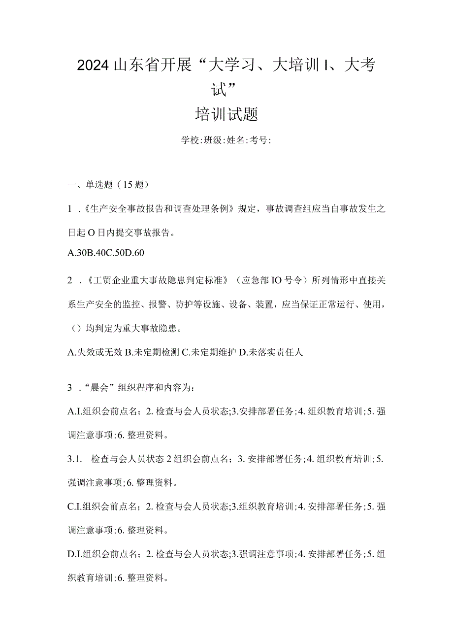 2024山东省开展“大学习、大培训、大考试”培训试题.docx_第1页