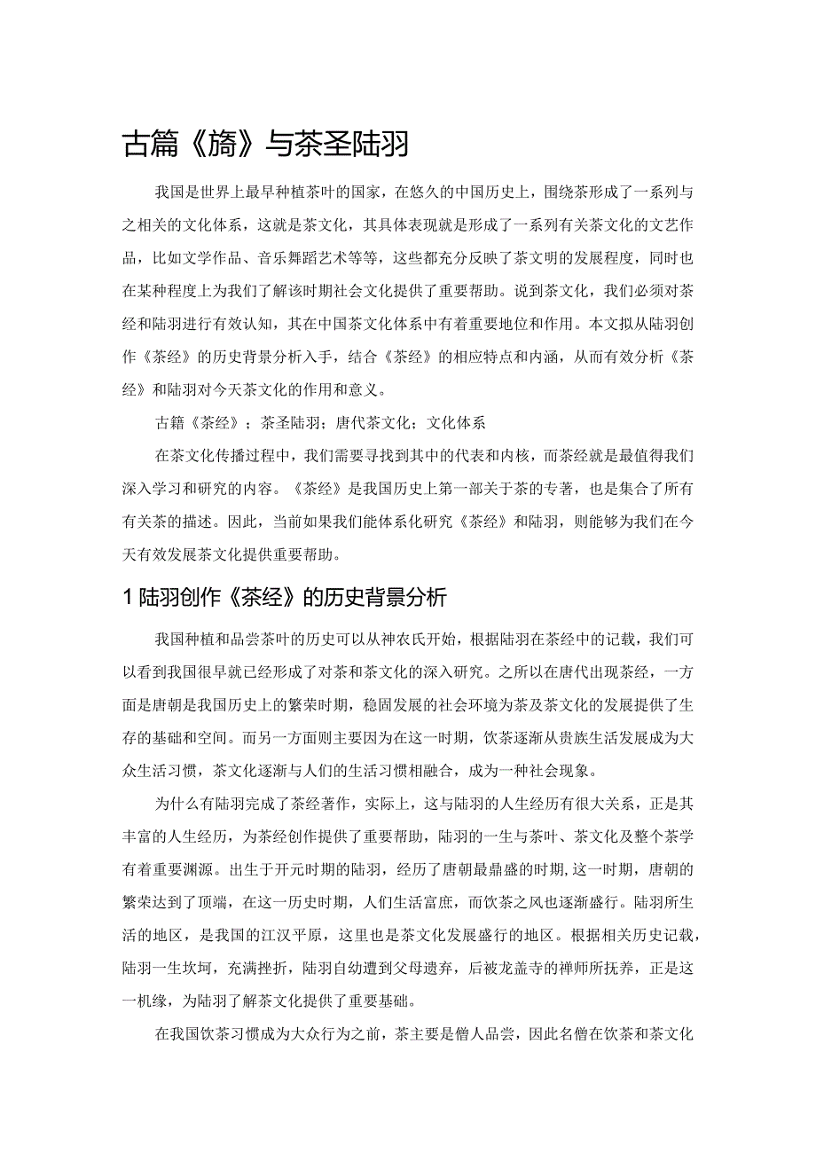 古籍《茶经》与茶圣陆羽.docx_第1页