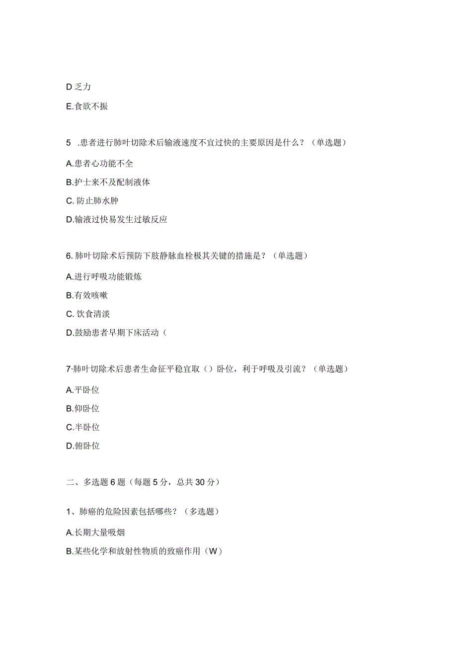 外科（肺叶切除术的护理相关知识）考试试题.docx_第2页