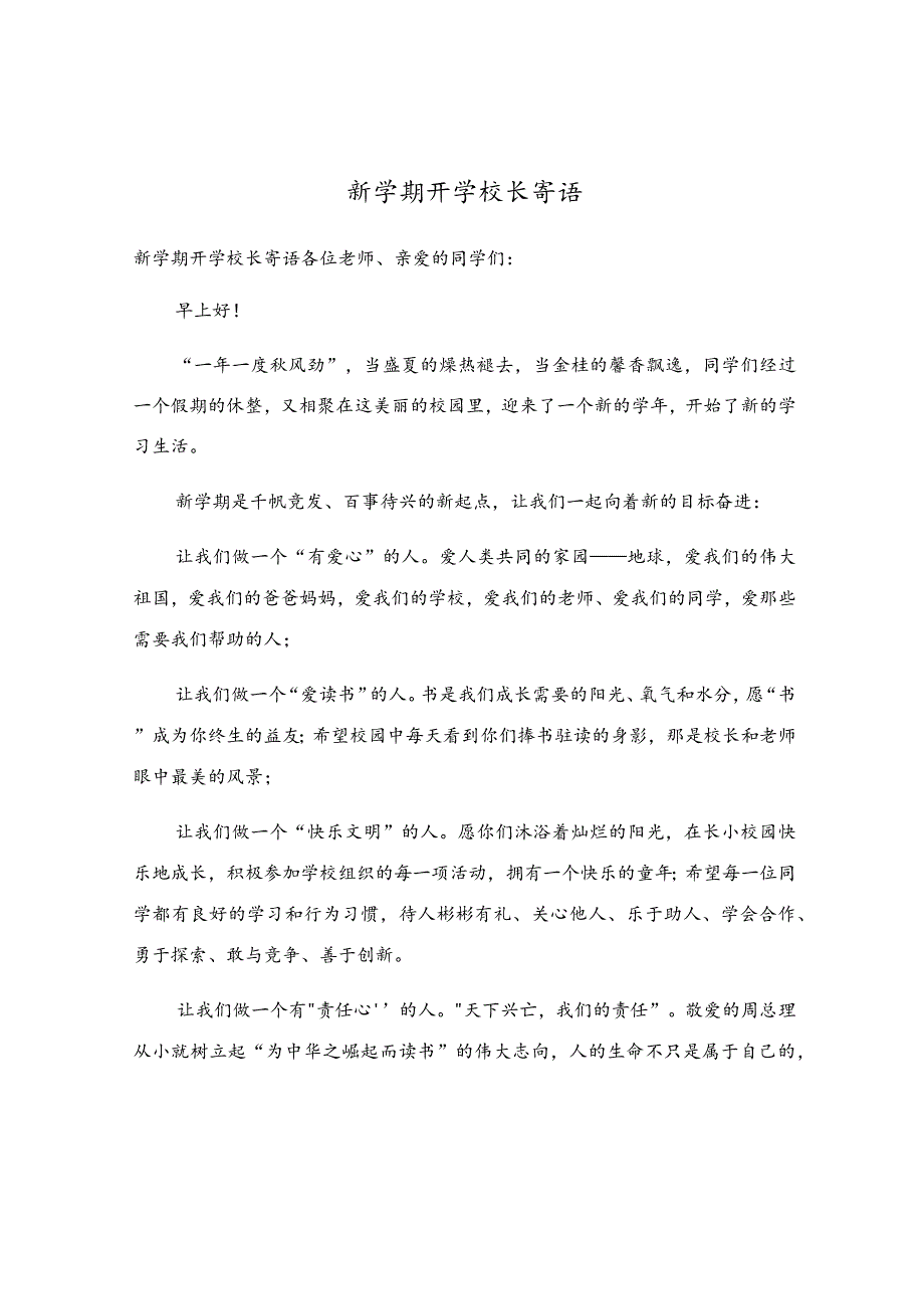 新学期开学校长寄语.docx_第1页