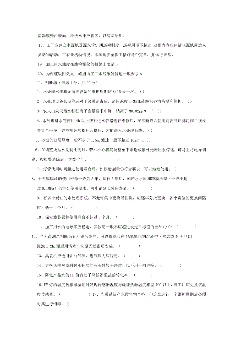 水处理岗位技术人才选拔试题（B卷）及答案.docx_第2页