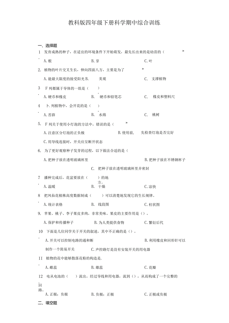 教科版四年级下册科学期中综合训练.docx_第1页