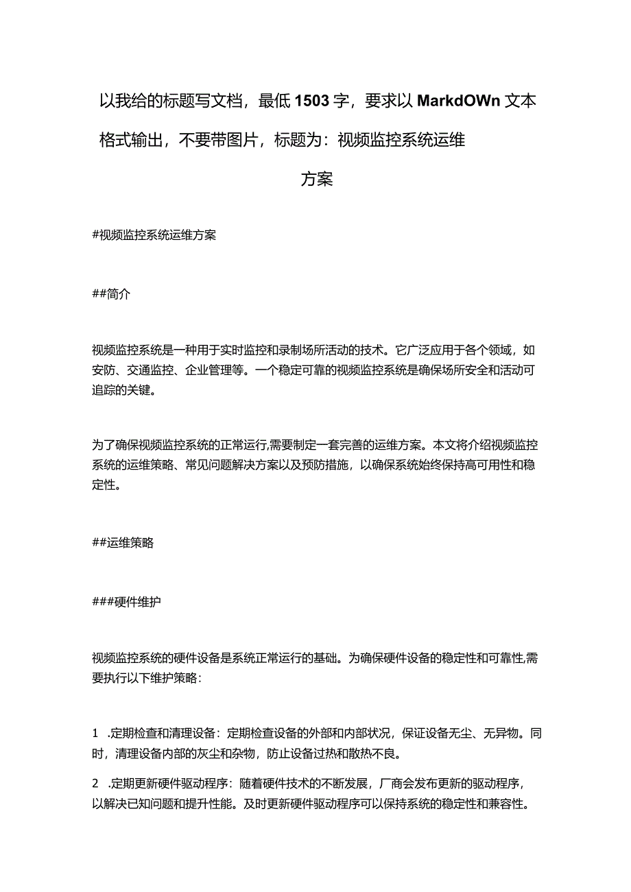 视频监控系统运维方案.docx_第1页