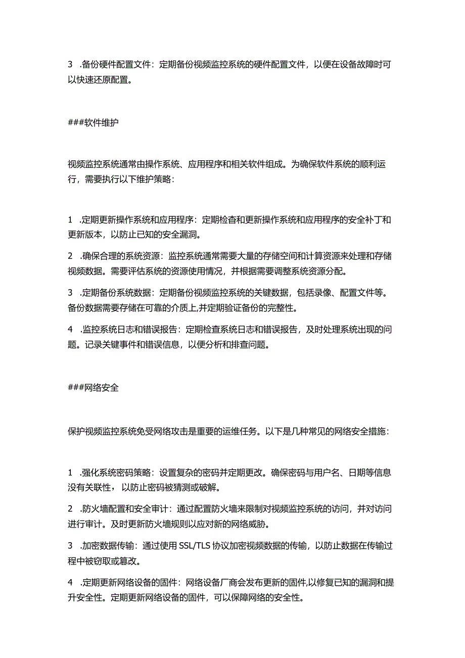 视频监控系统运维方案.docx_第2页