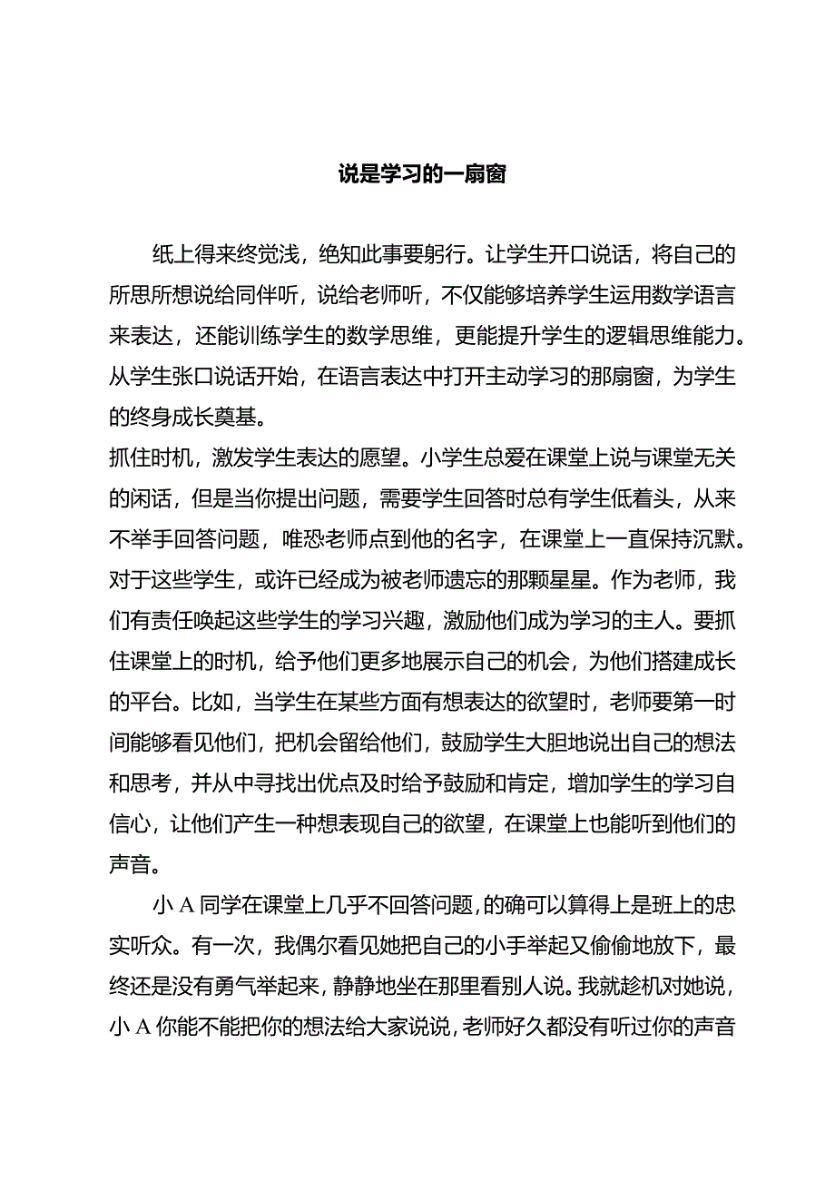 说是学习的一扇窗.docx_第1页