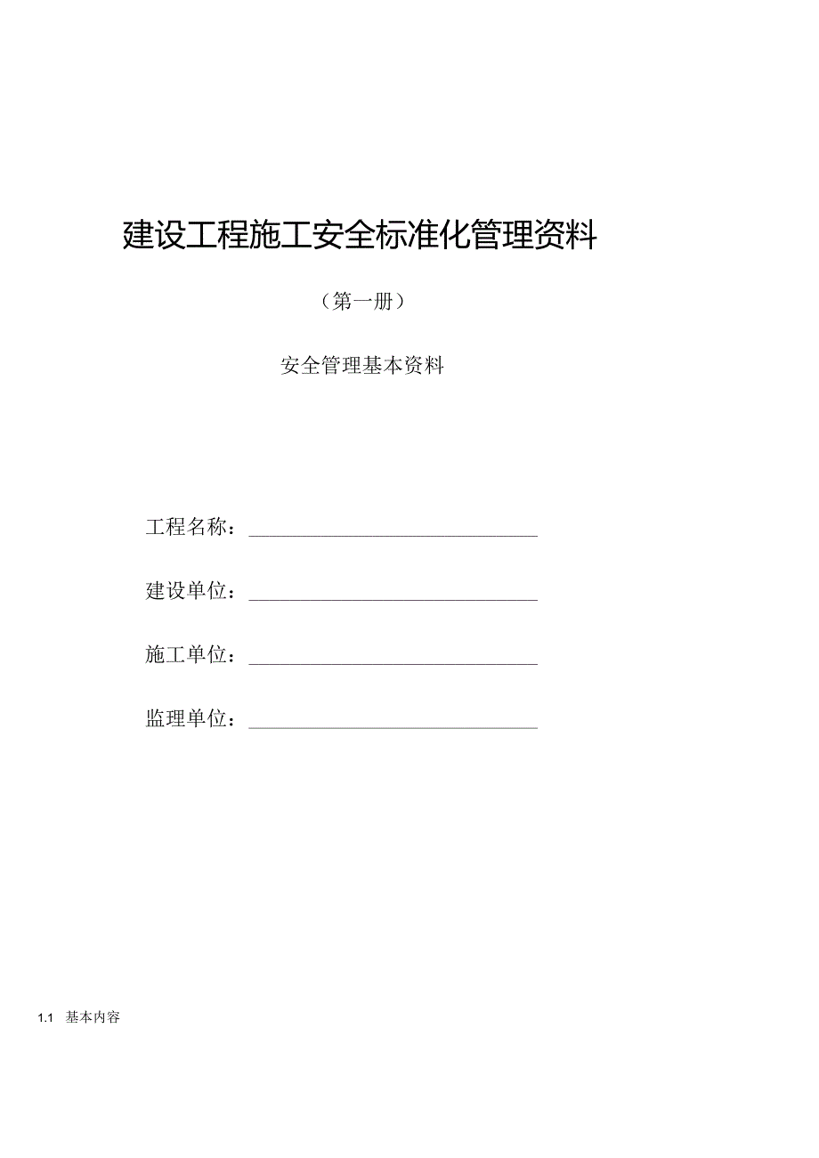 建设工程施工安全标准化管理资料第01册.docx_第1页