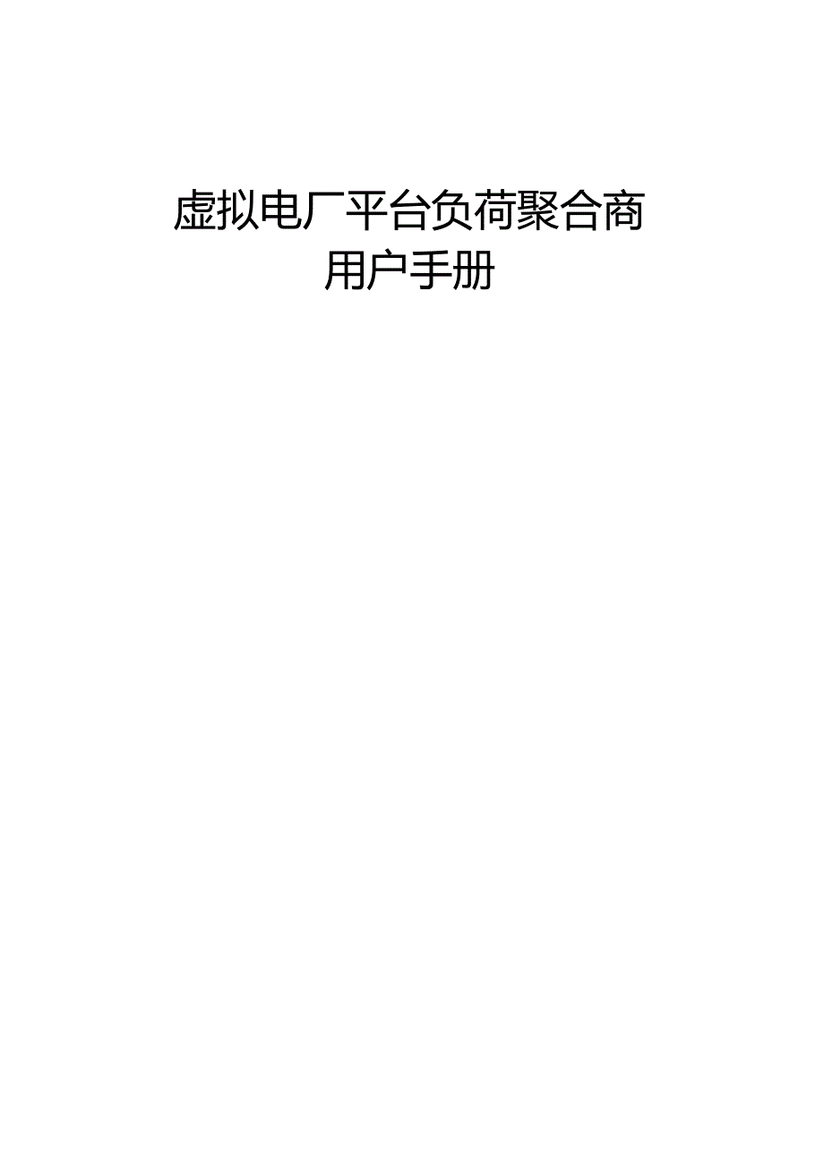 虚拟电厂平台负荷聚合商用户手册.docx_第1页