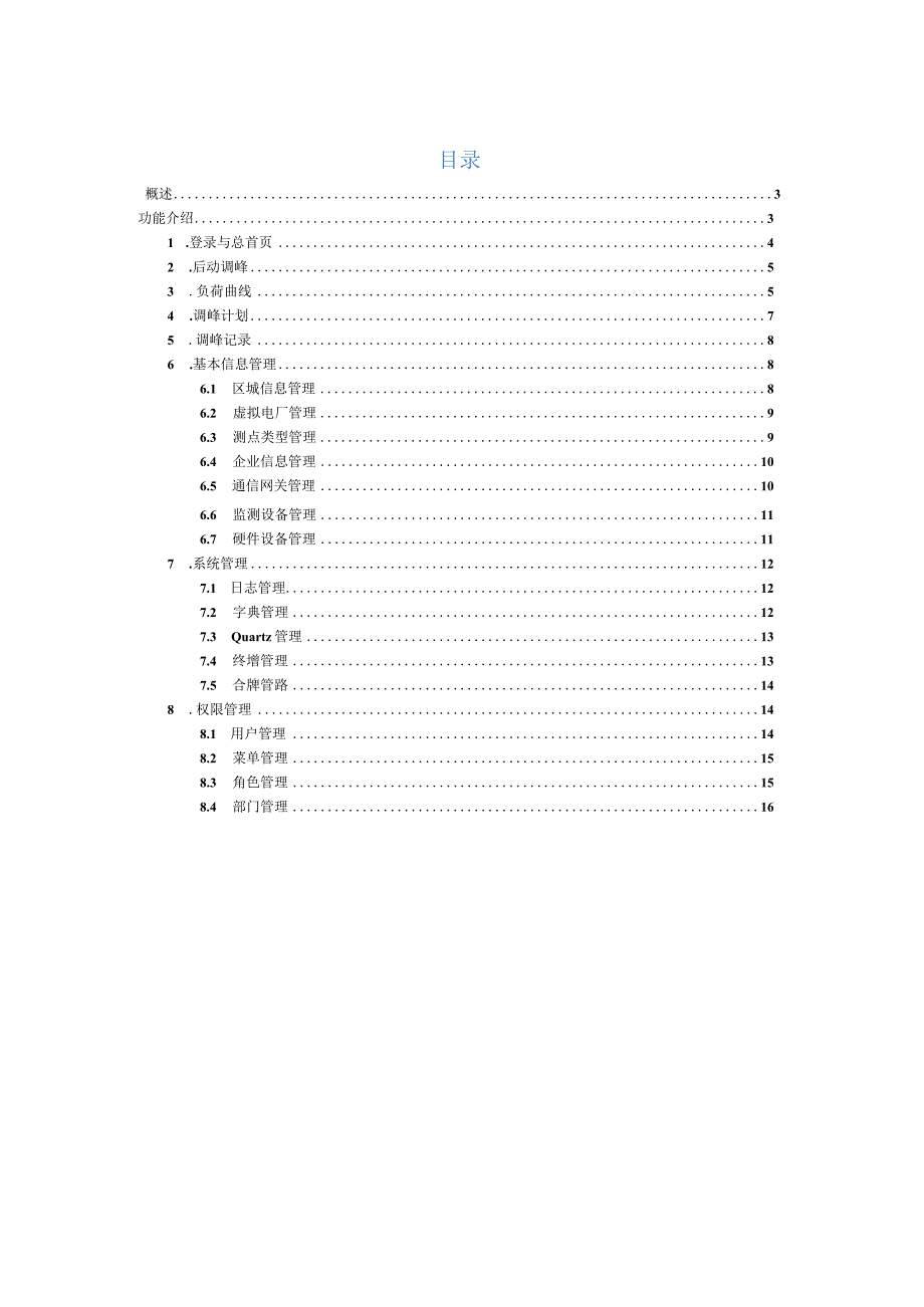 虚拟电厂平台负荷聚合商用户手册.docx_第2页