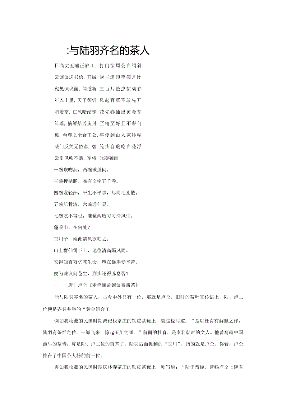 卢仝：与陆羽齐名的茶人.docx_第1页