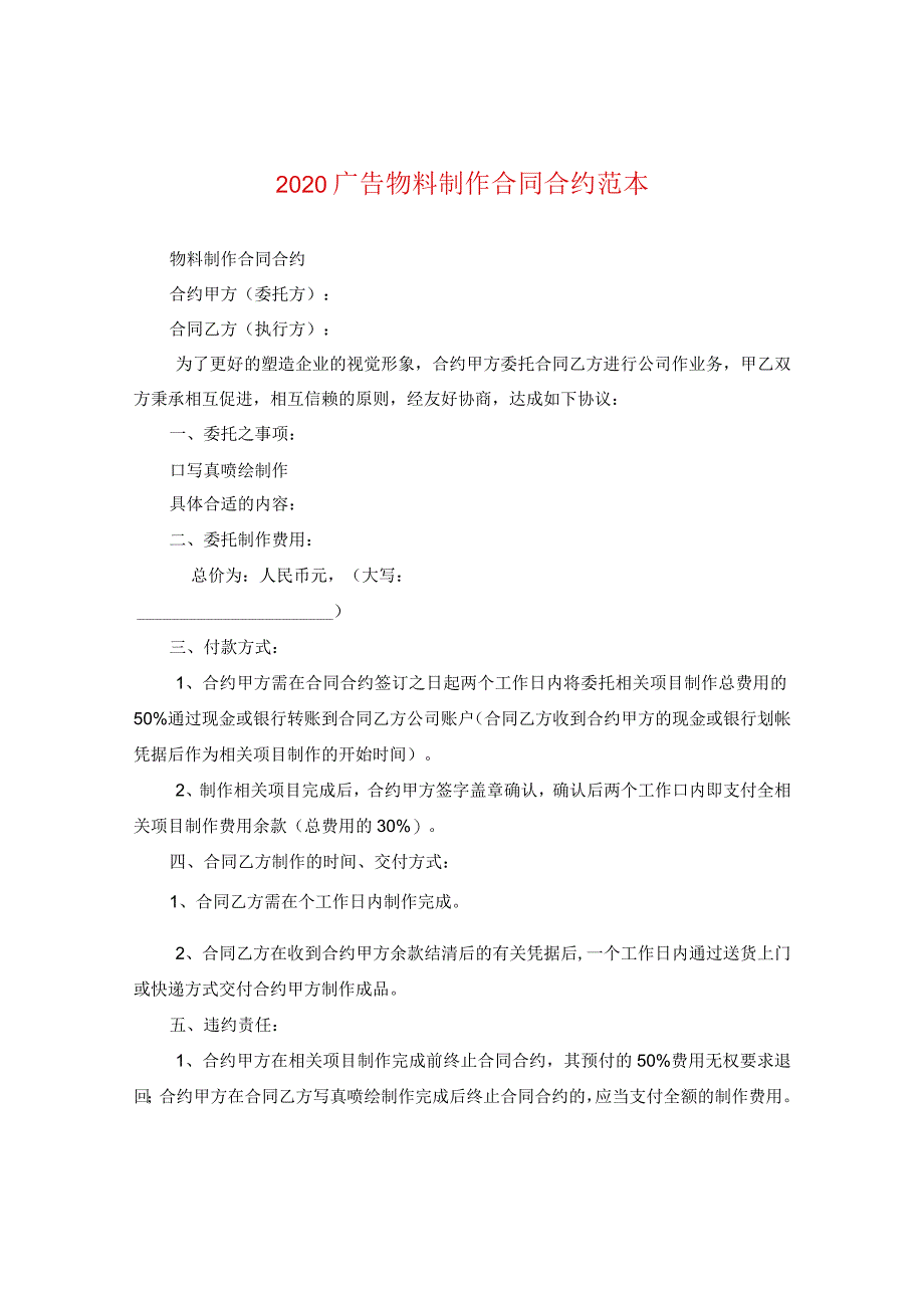 2024广告物料制作合同合约例文.docx_第1页