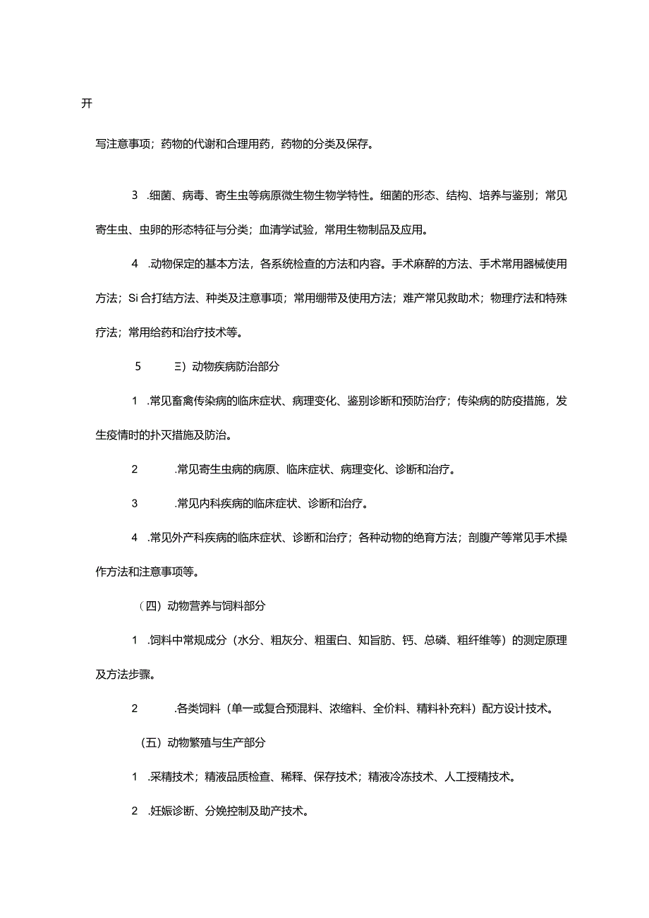 2024年河北省普通高职单招考试面向中职生的畜牧兽医类技术技能测试考试说明.docx_第3页