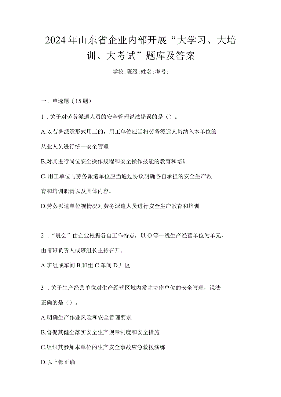 2024年山东省企业内部开展“大学习、大培训、大考试”题库及答案.docx_第1页