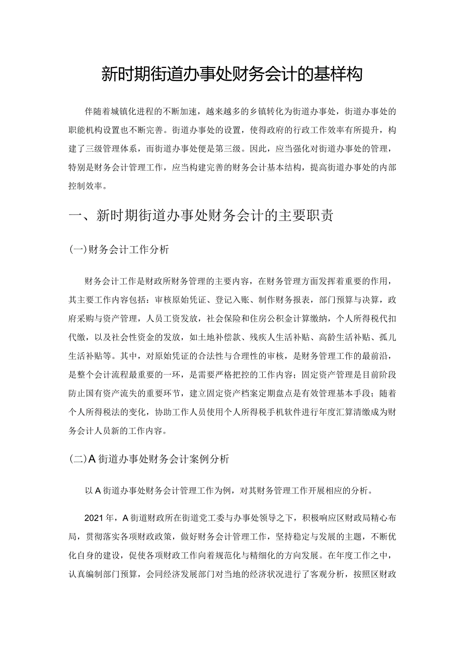 新时期街道办事处财务会计的基本结构.docx_第1页