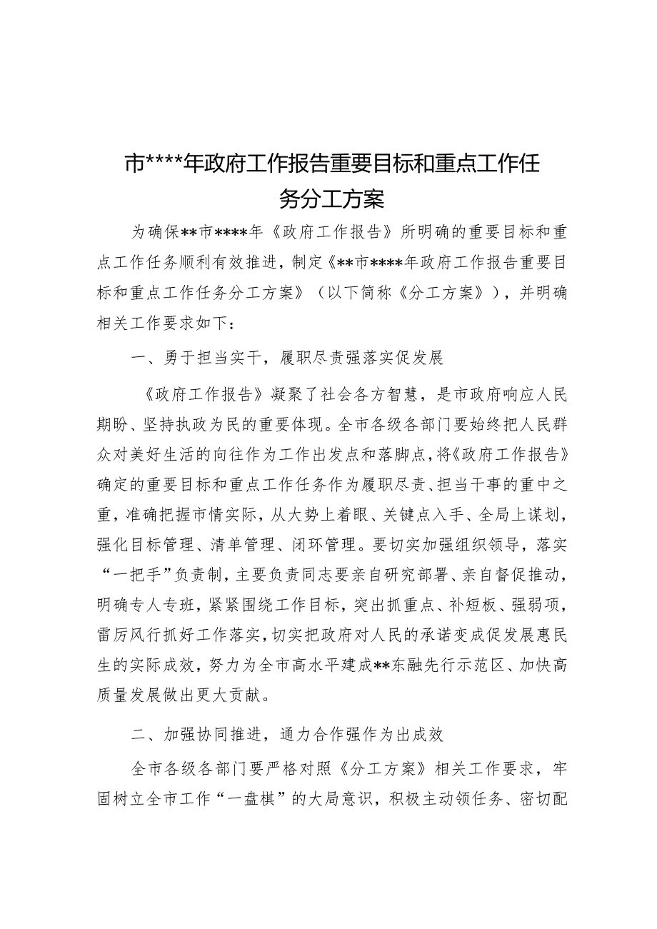 市2023年政府工作报告重要目标和重点工作任务分工方案【】.docx_第1页