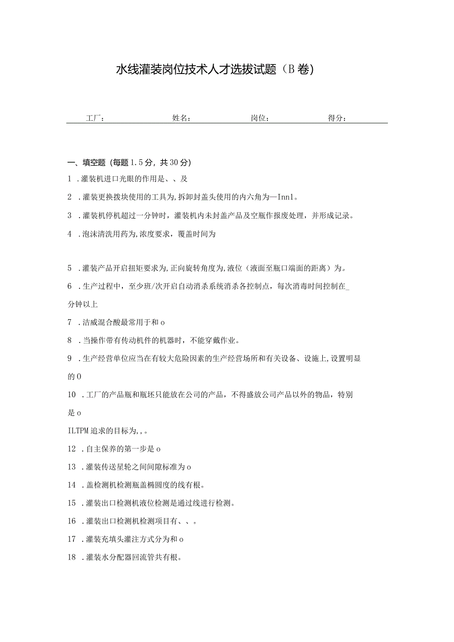 水线灌装岗位技术人才选拔试题（B卷）及答案.docx_第1页