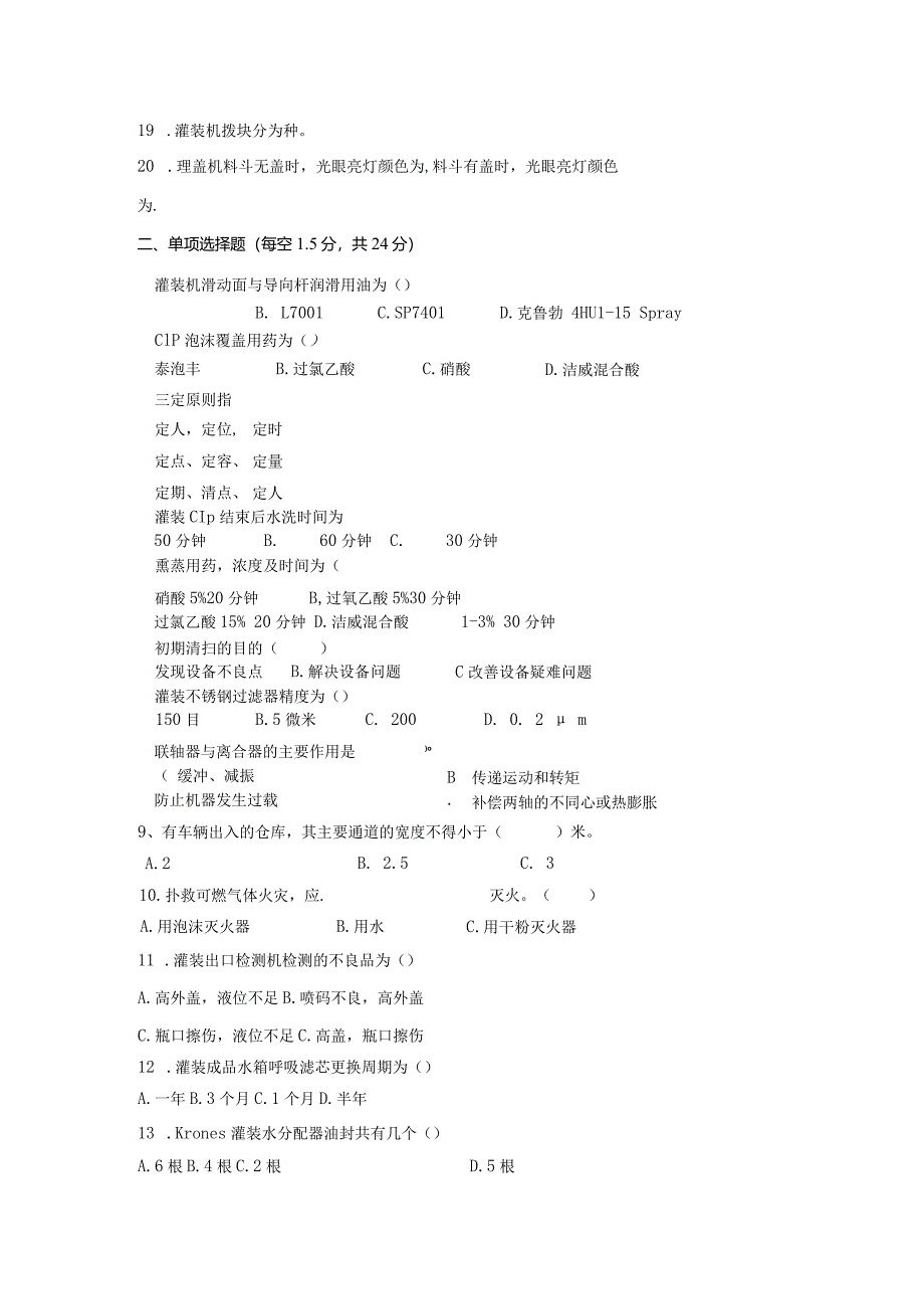 水线灌装岗位技术人才选拔试题（B卷）及答案.docx_第2页