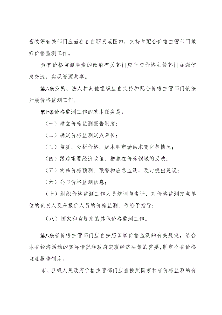 《黑龙江省价格监测办法》（2018年5月21日修订）.docx_第2页