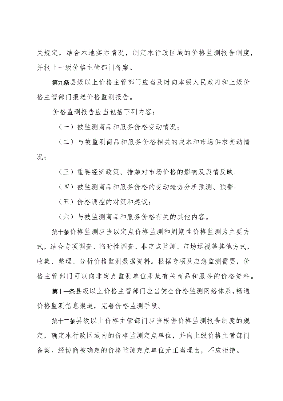 《黑龙江省价格监测办法》（2018年5月21日修订）.docx_第3页