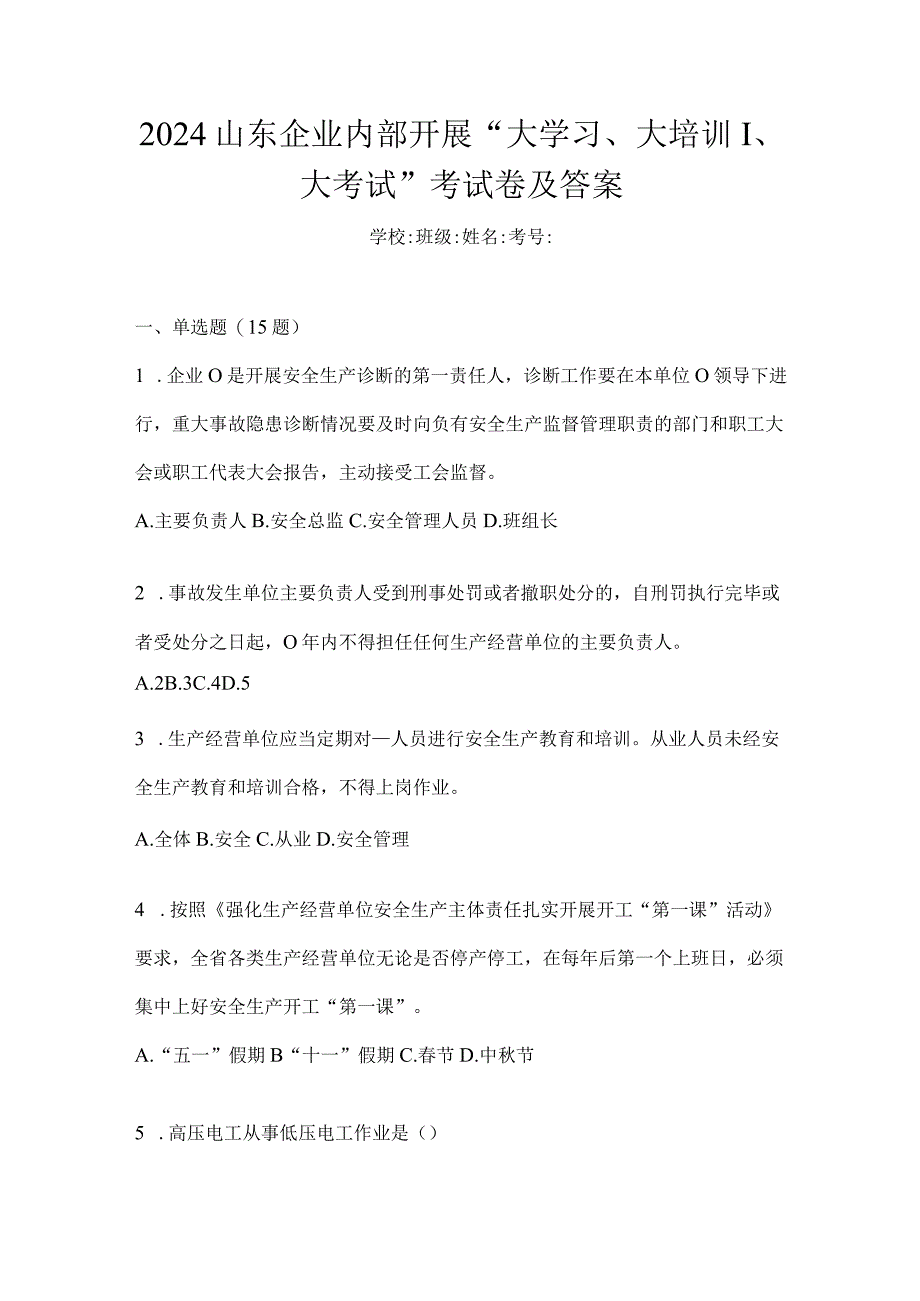 2024山东企业内部开展“大学习、大培训、大考试”考试卷及答案.docx_第1页