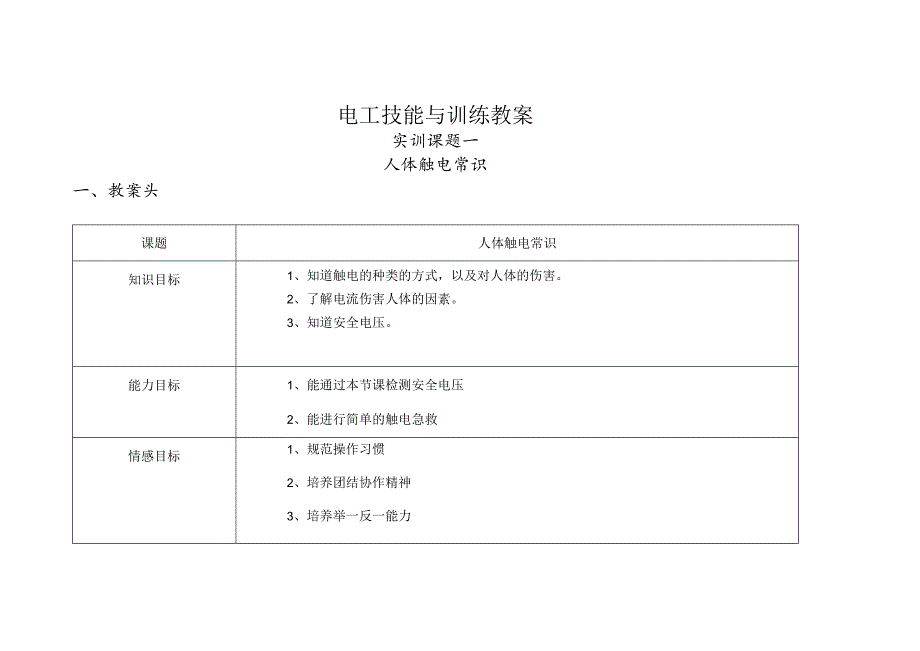 电工技能与训练教案资料.docx_第1页