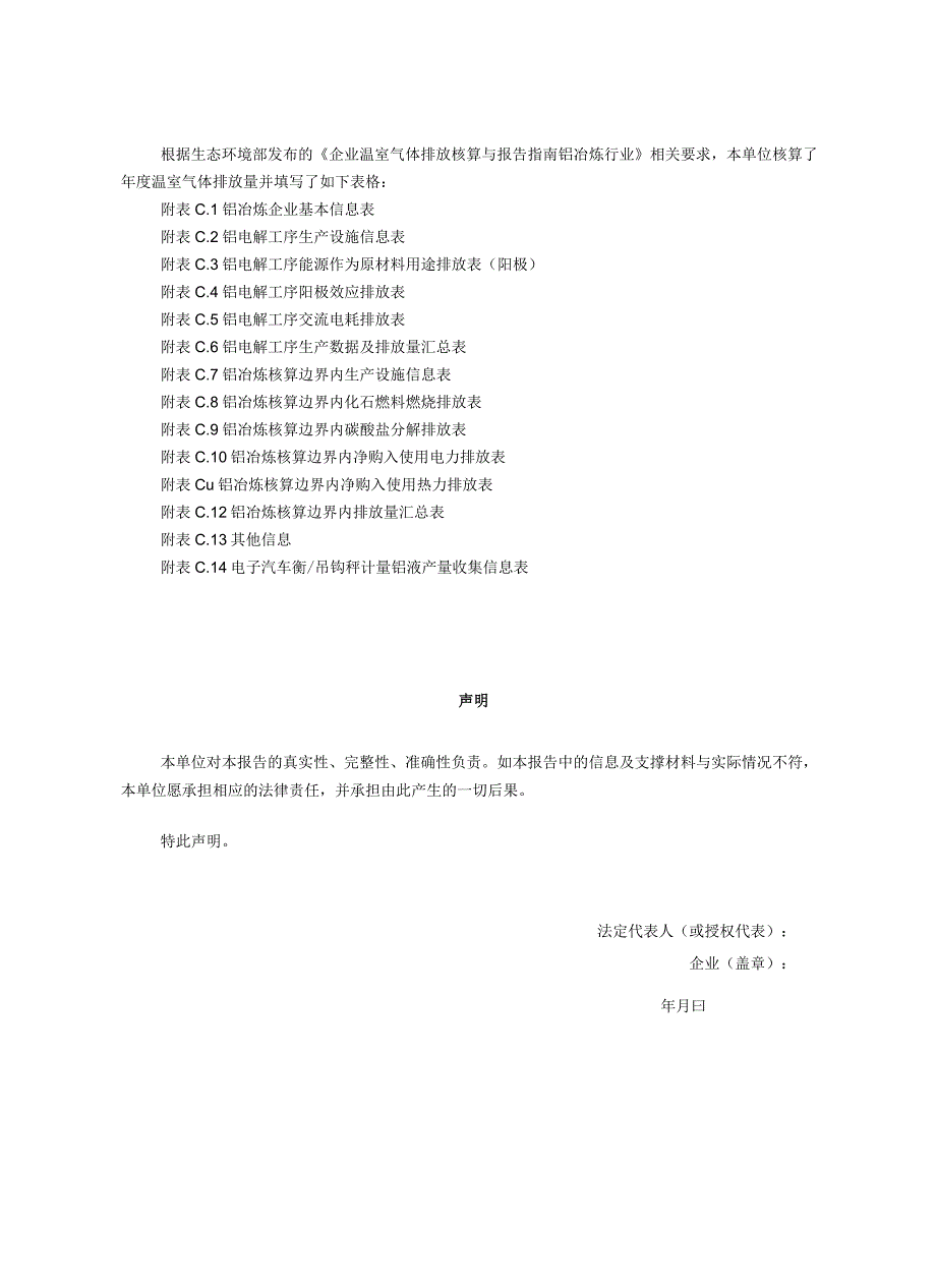 温室气体排放报告铝冶炼企业.docx_第2页