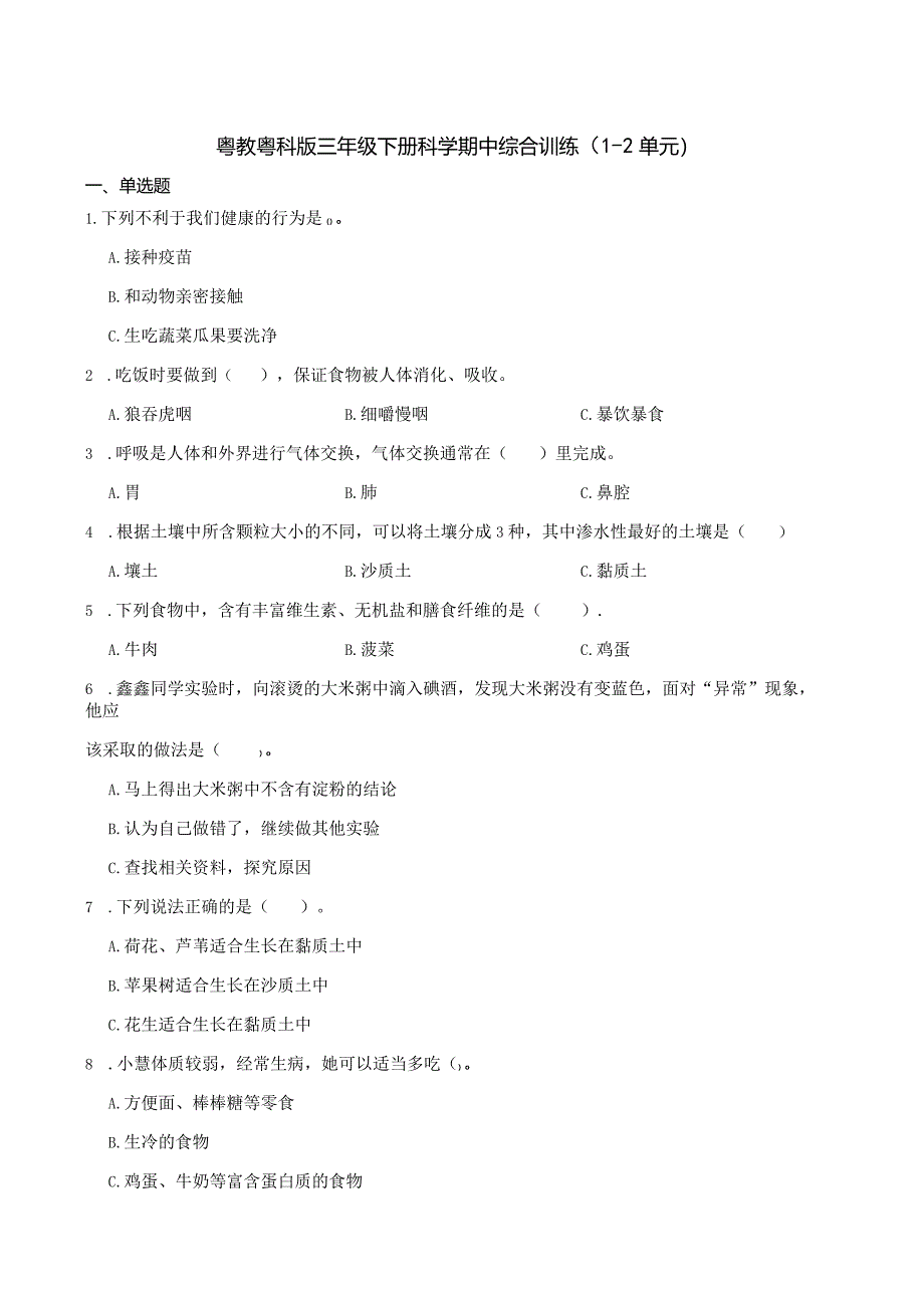 粤教粤科版三年级下册科学期中综合训练（1-2单元）.docx_第1页