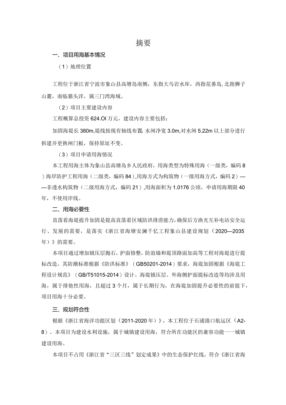 象山县高塘岛乡直落岙海塘提升改造工程海域使用论证报告书.docx_第3页