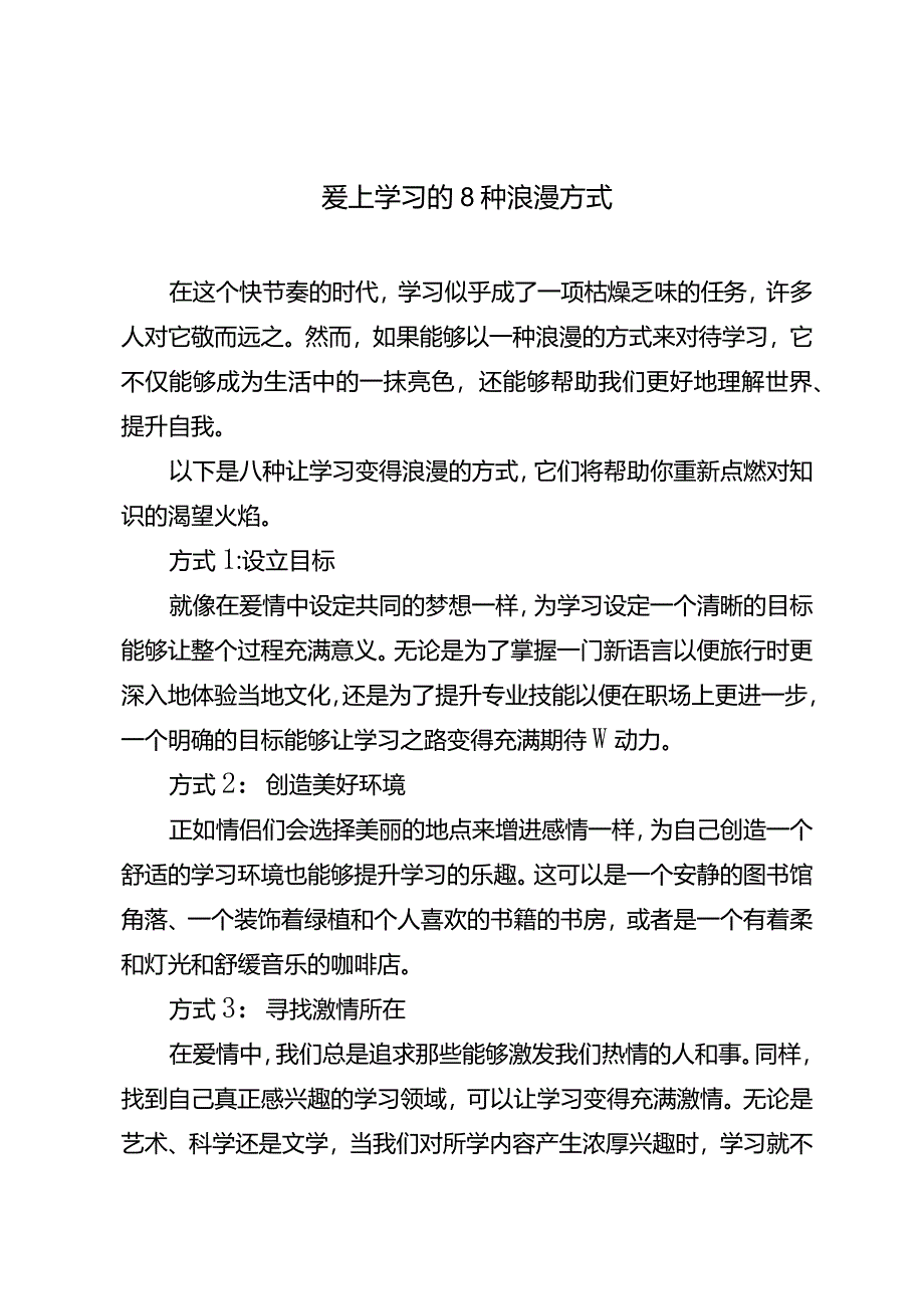 爱上学习的8种浪漫方式.docx_第1页