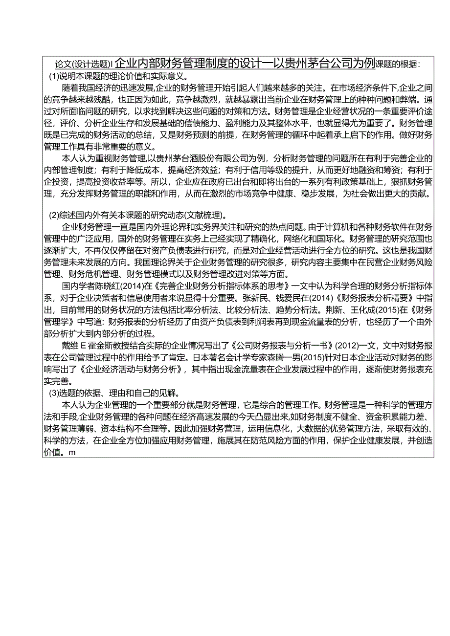 【企业内部财务管理制度的设计—以贵州茅台公司为例开题报告2300字】.docx_第1页