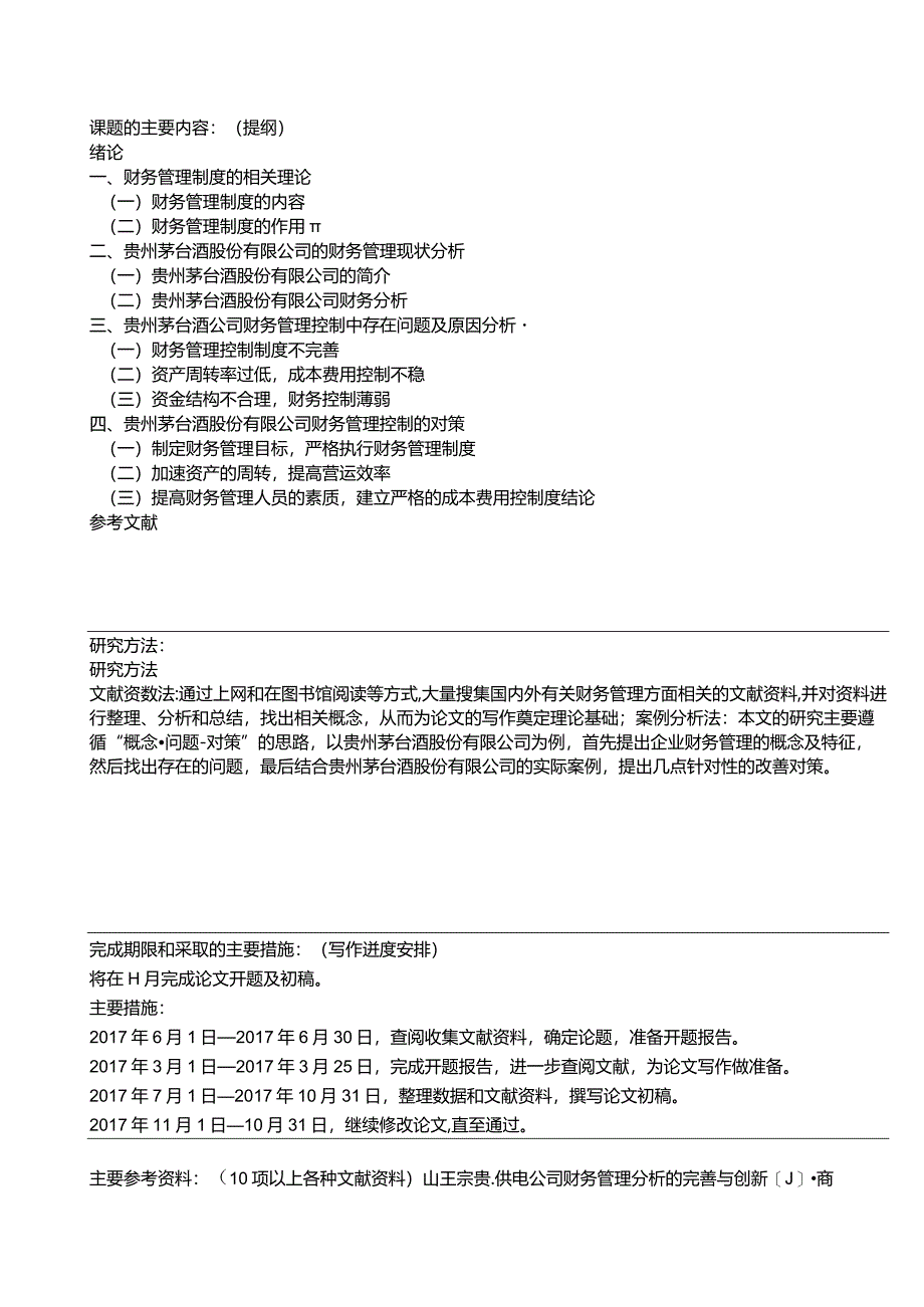 【企业内部财务管理制度的设计—以贵州茅台公司为例开题报告2300字】.docx_第2页