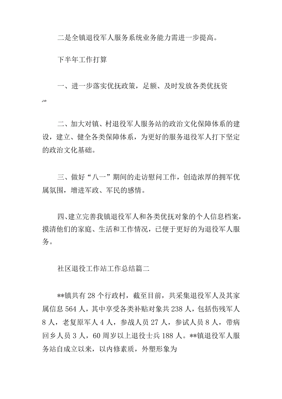 社区退役服务站工作总结三篇.docx_第3页