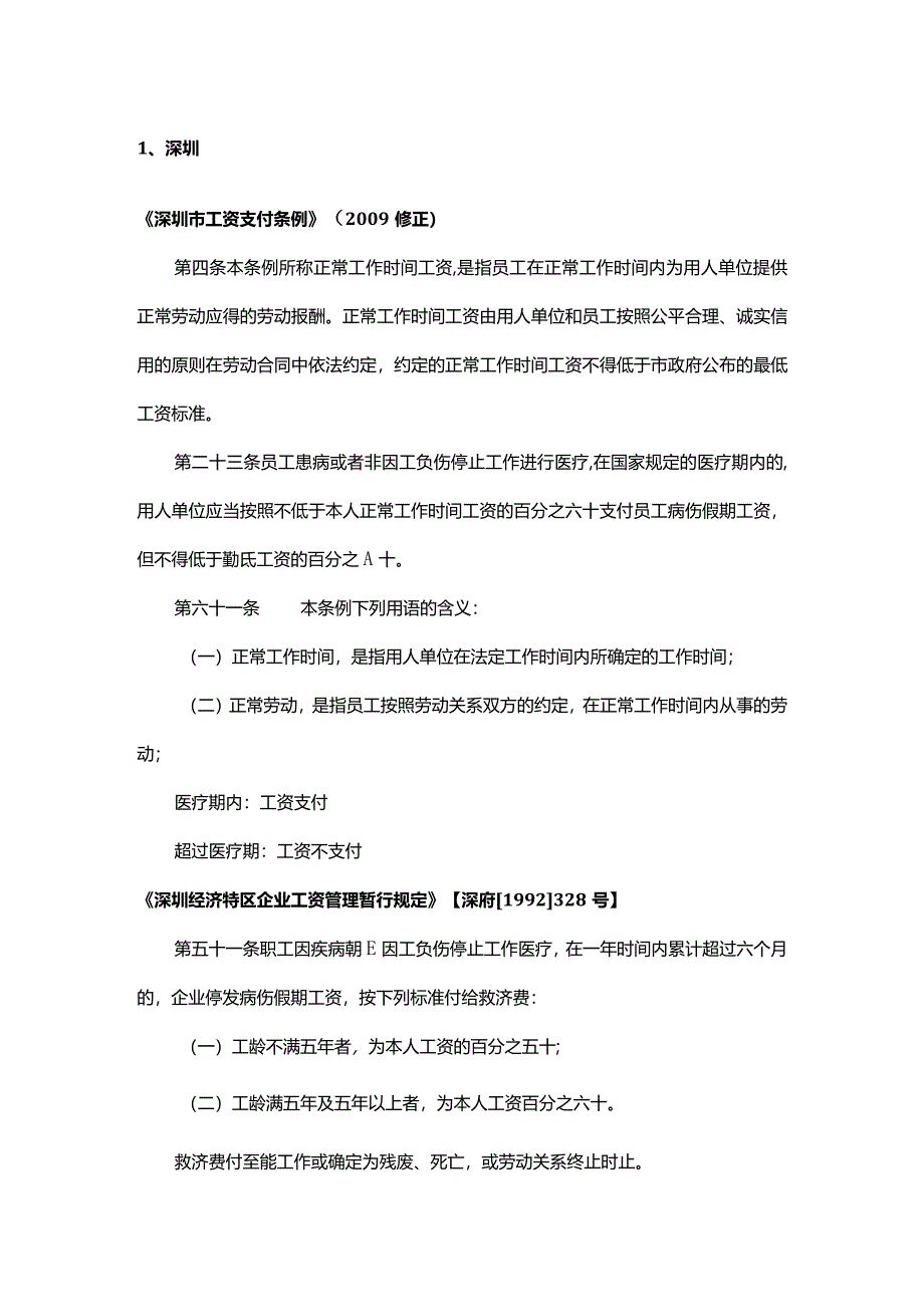 全国各地病假工资支付规定.docx_第2页