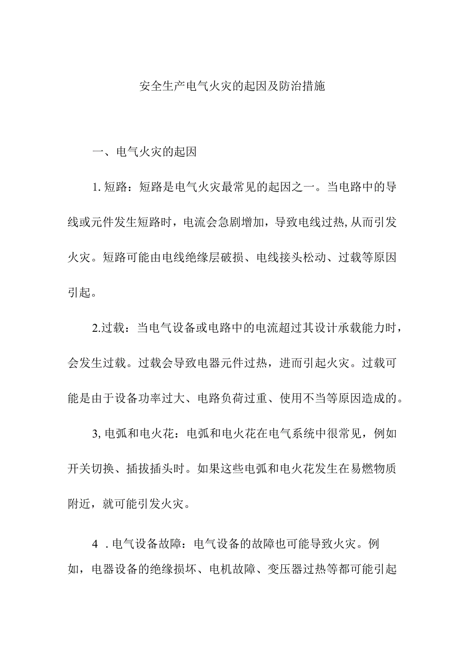 安全生产电气火灾的起因及防治措施.docx_第1页