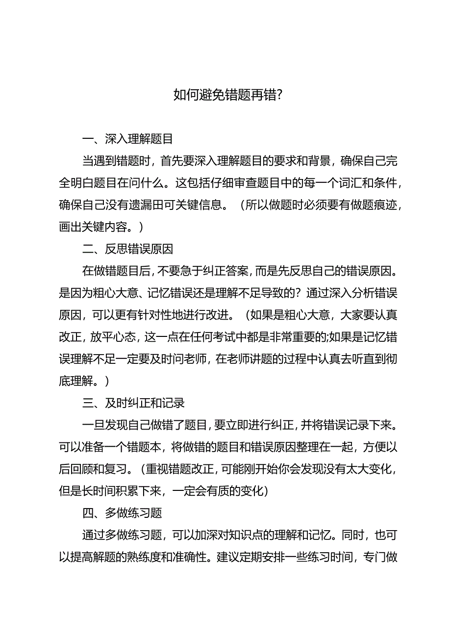 如何避免错题再错？.docx_第1页