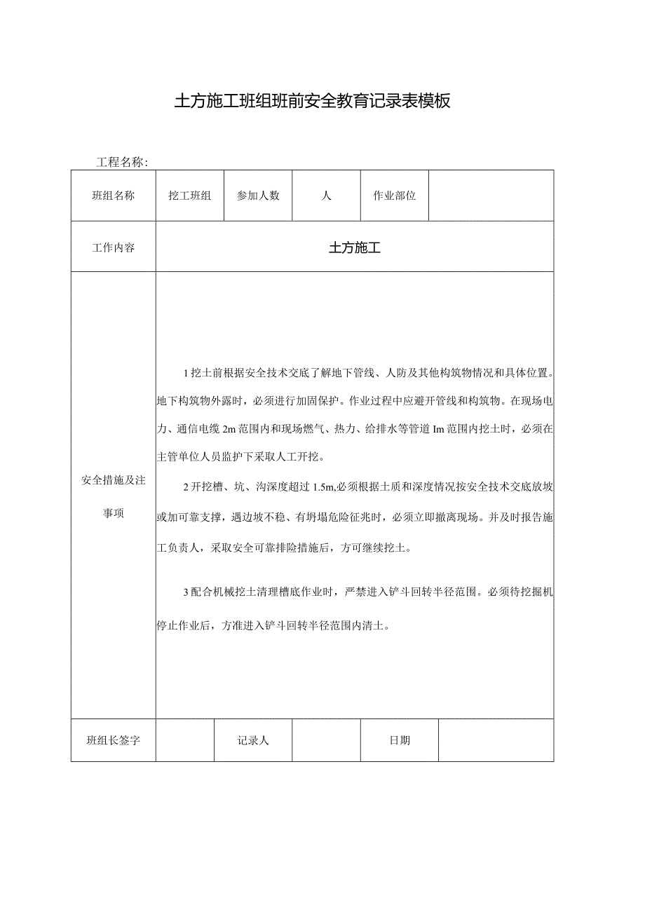 土方施工班组班前安全教育记录表模板.docx_第1页