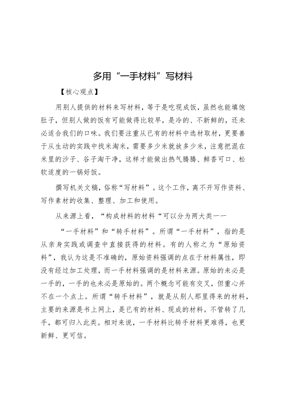 多用“一手材料”写材料【】.docx_第1页