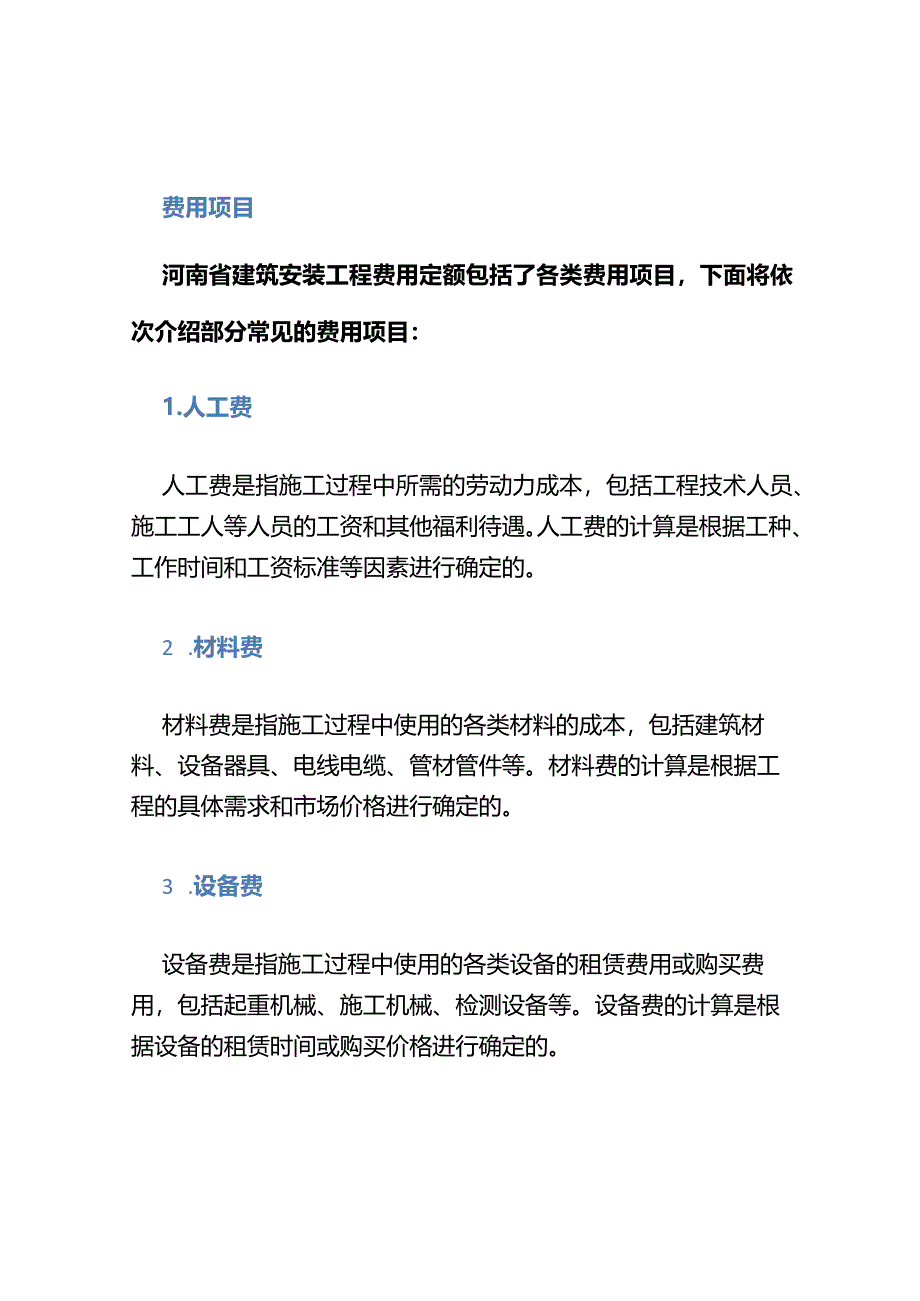 河南省建筑安装工程费用定额最新版.docx_第2页