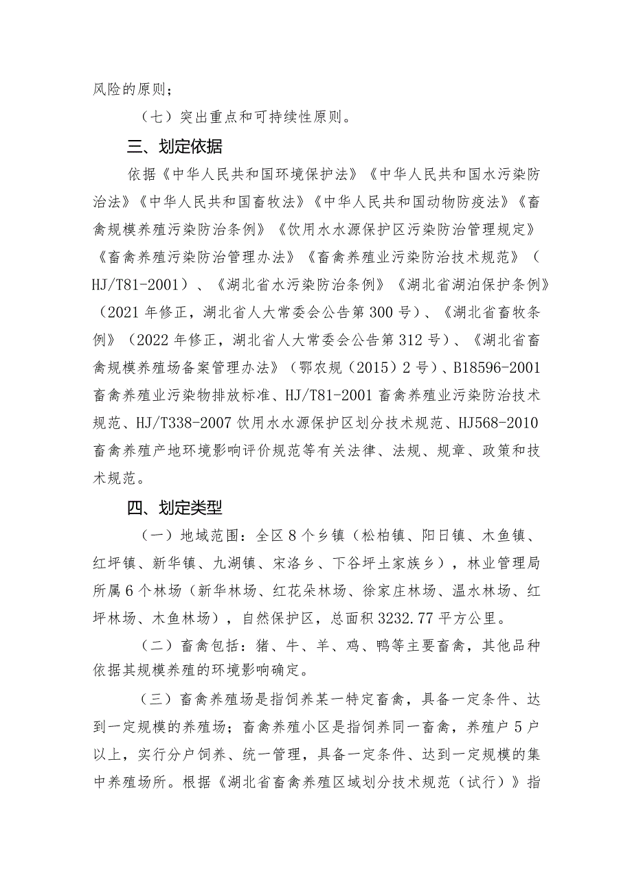 《神农架林区畜禽养殖禁养区划定方案（2023年修订）》（征求意见稿）.docx_第2页