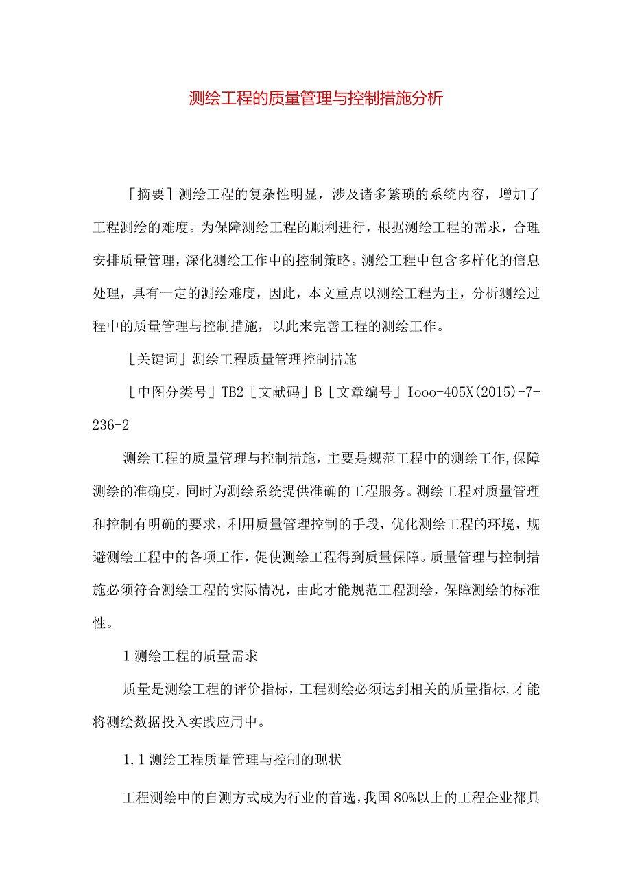 测绘工程的质量管理与控制措施分析.docx_第1页