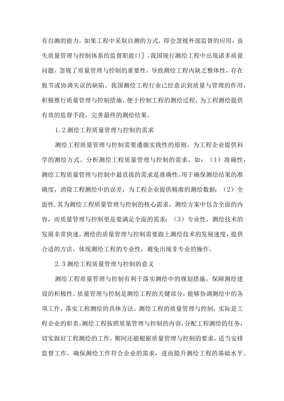 测绘工程的质量管理与控制措施分析.docx_第2页