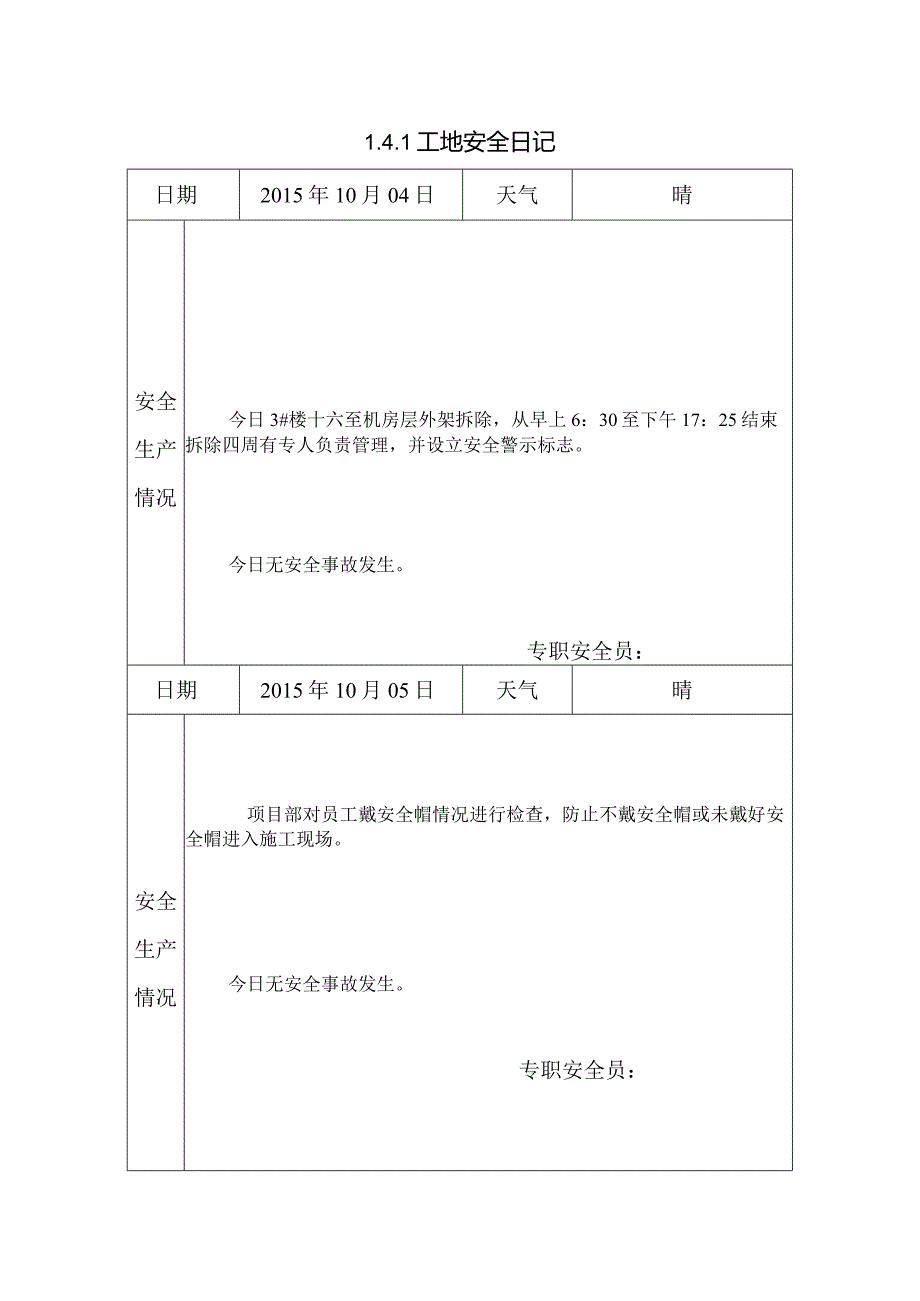 [施工资料]工地安全日记(26).docx_第1页